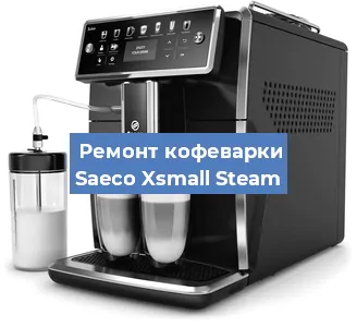Декальцинация   кофемашины Saeco Xsmall Steam в Красноярске